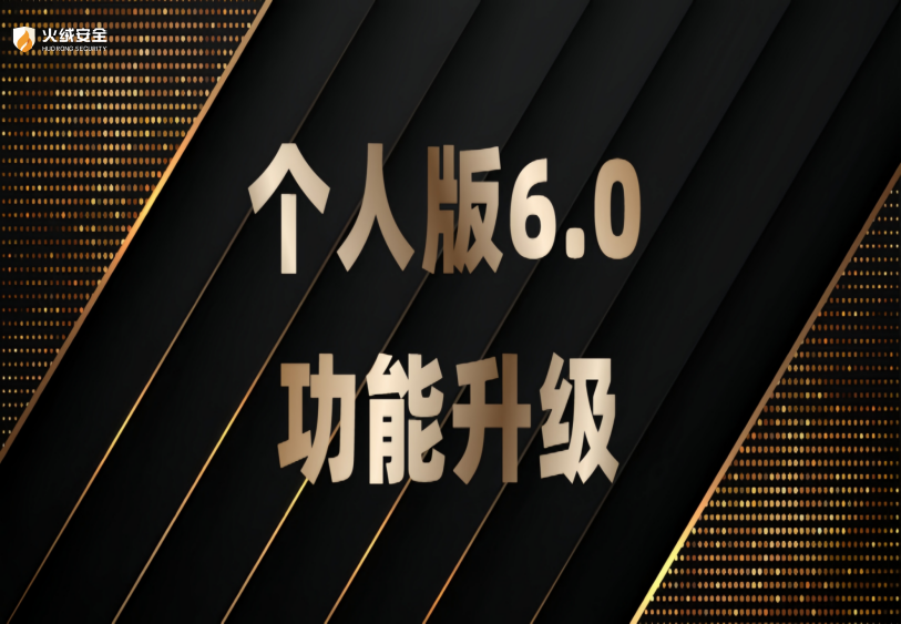 火绒个人版6.0功能升级｜网络防护、程序管控、应用加固多项能力优化