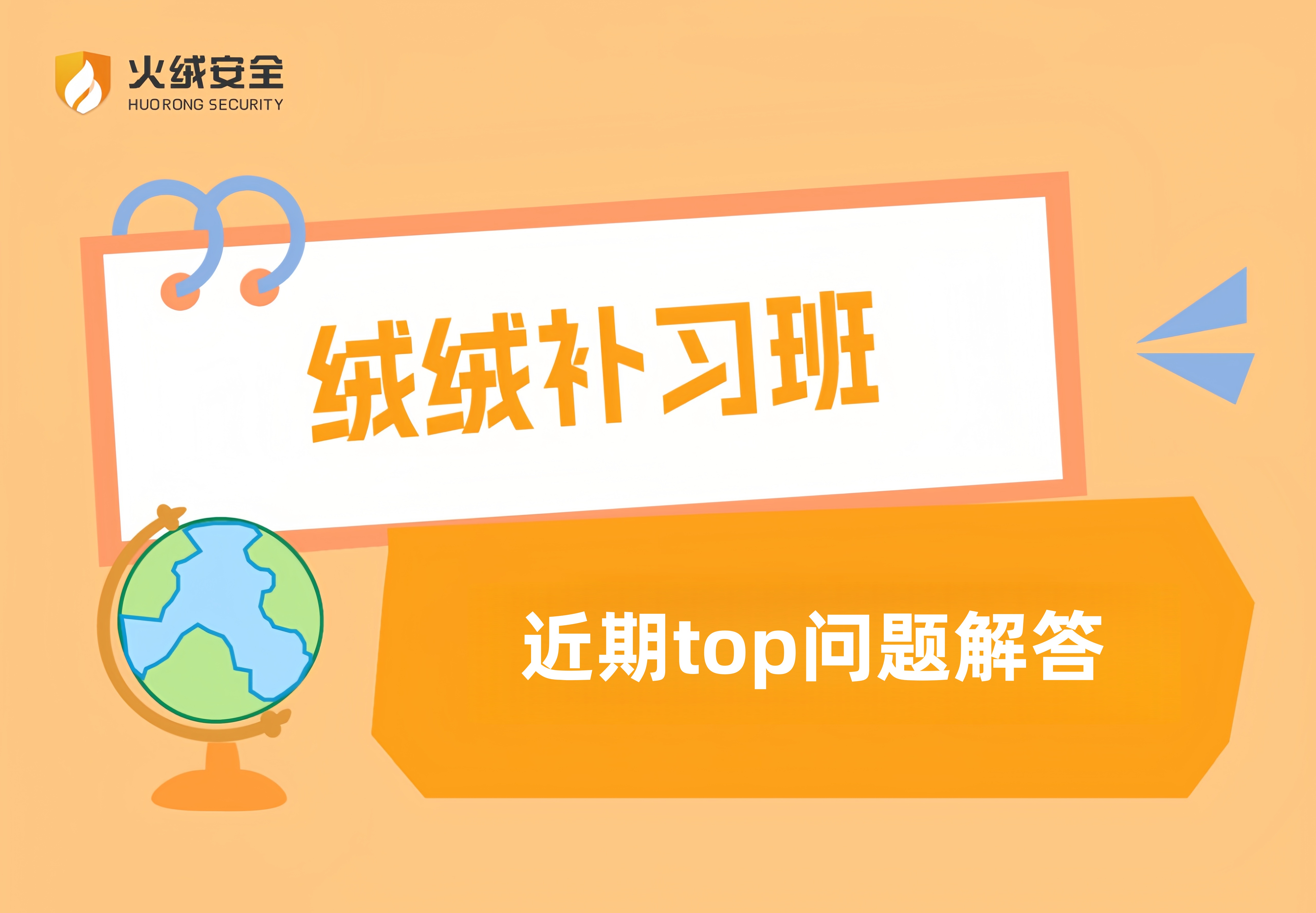 火绒小问答——「个人版」近期top问题解答