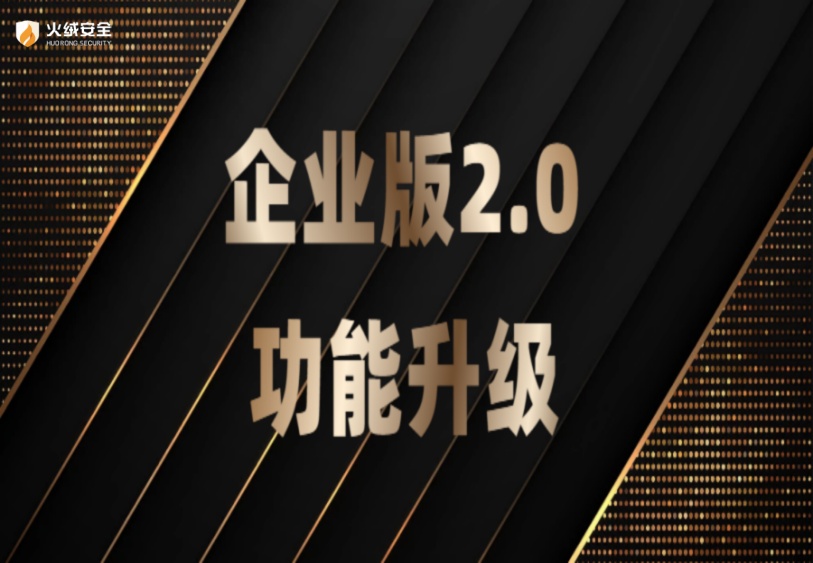 火绒企业版2.0功能升级｜跨平台漏洞检测上线 查杀支持断点续杀