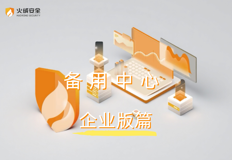 火绒小问答——「企业版」备用中心